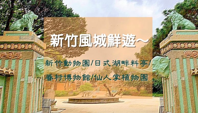新竹風城鮮遊~