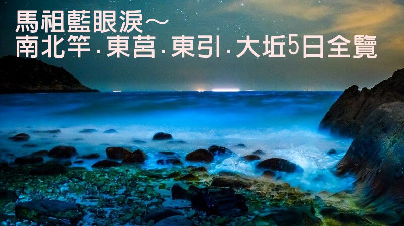馬祖藍眼淚南北竿.東莒.東引.大坵5日全覽