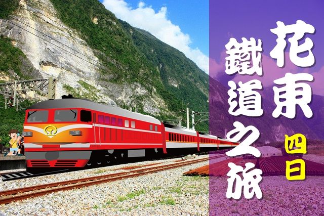 花東鐵道之旅4日