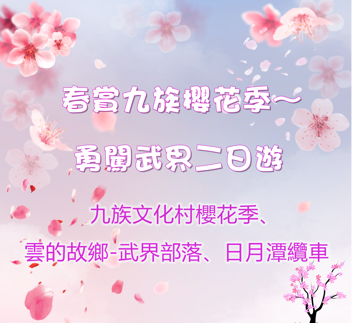春賞九族櫻花季～勇闖武界二日遊