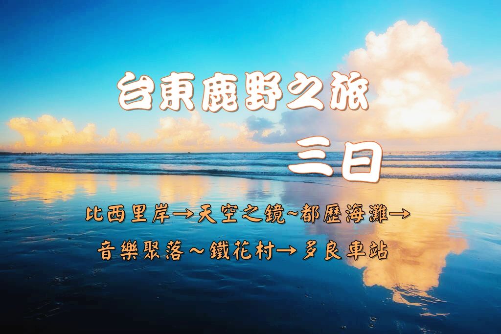 台東鹿野之旅三日