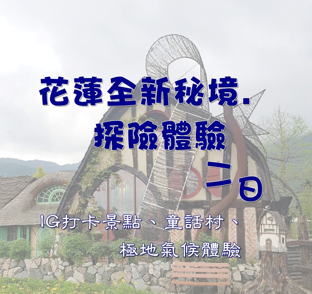 花蓮全新秘境.探險體驗二日