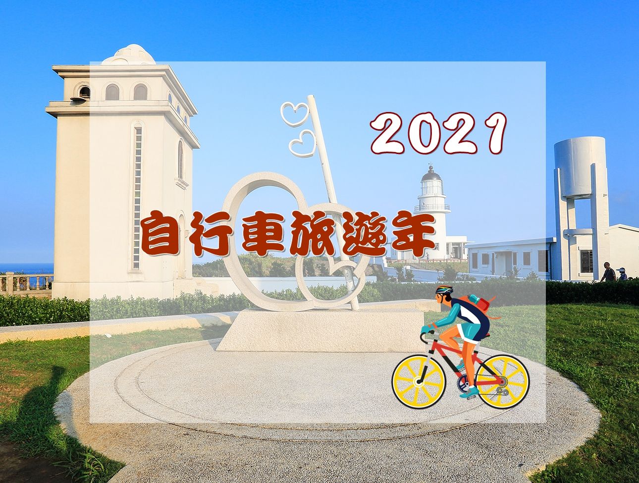 騎騁東北海岸一日遊