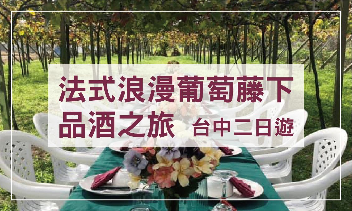 法式浪漫葡萄藤下品酒之旅｜台中二日遊