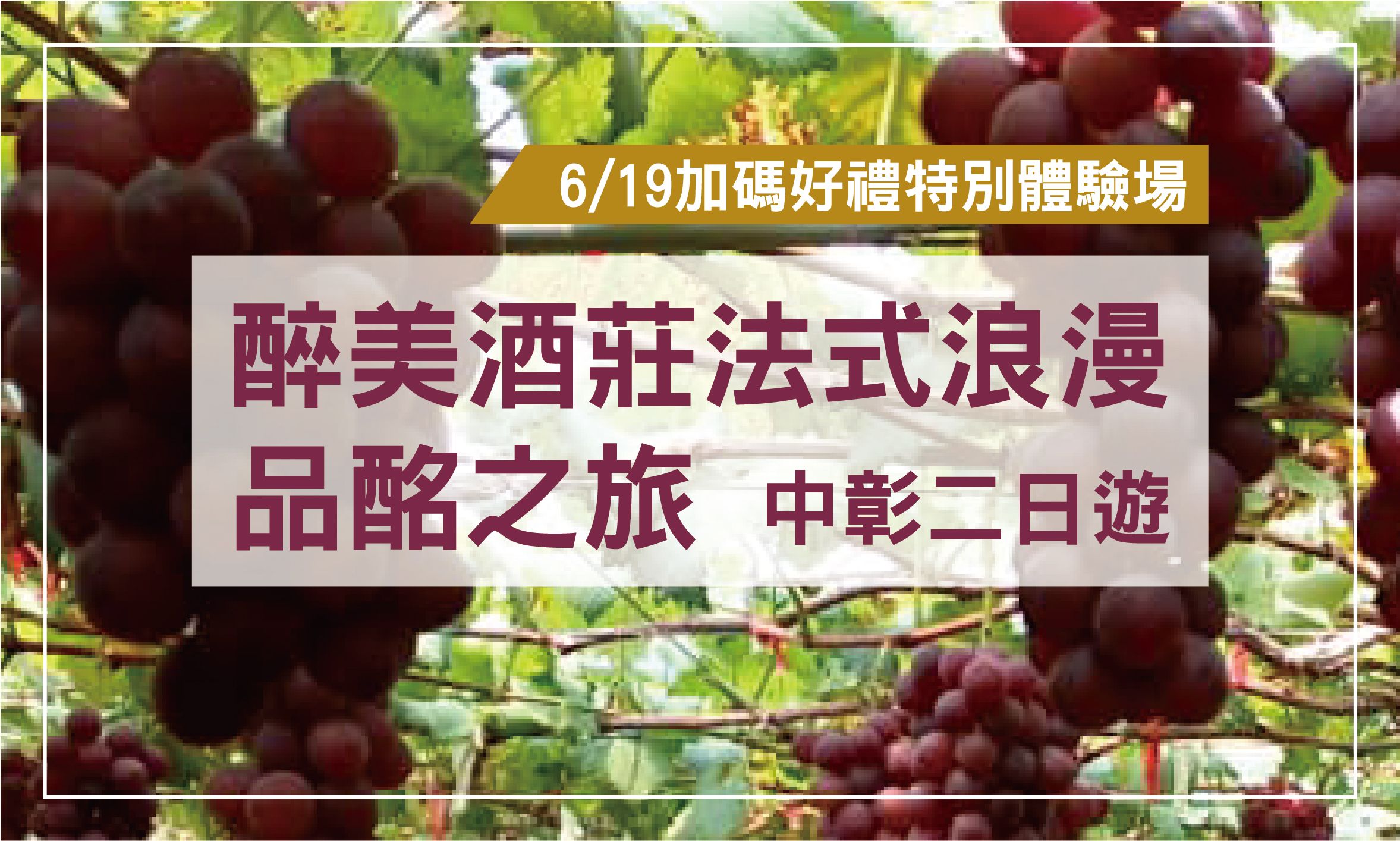 醉美酒莊法式浪漫品酩之旅｜中彰二日遊
