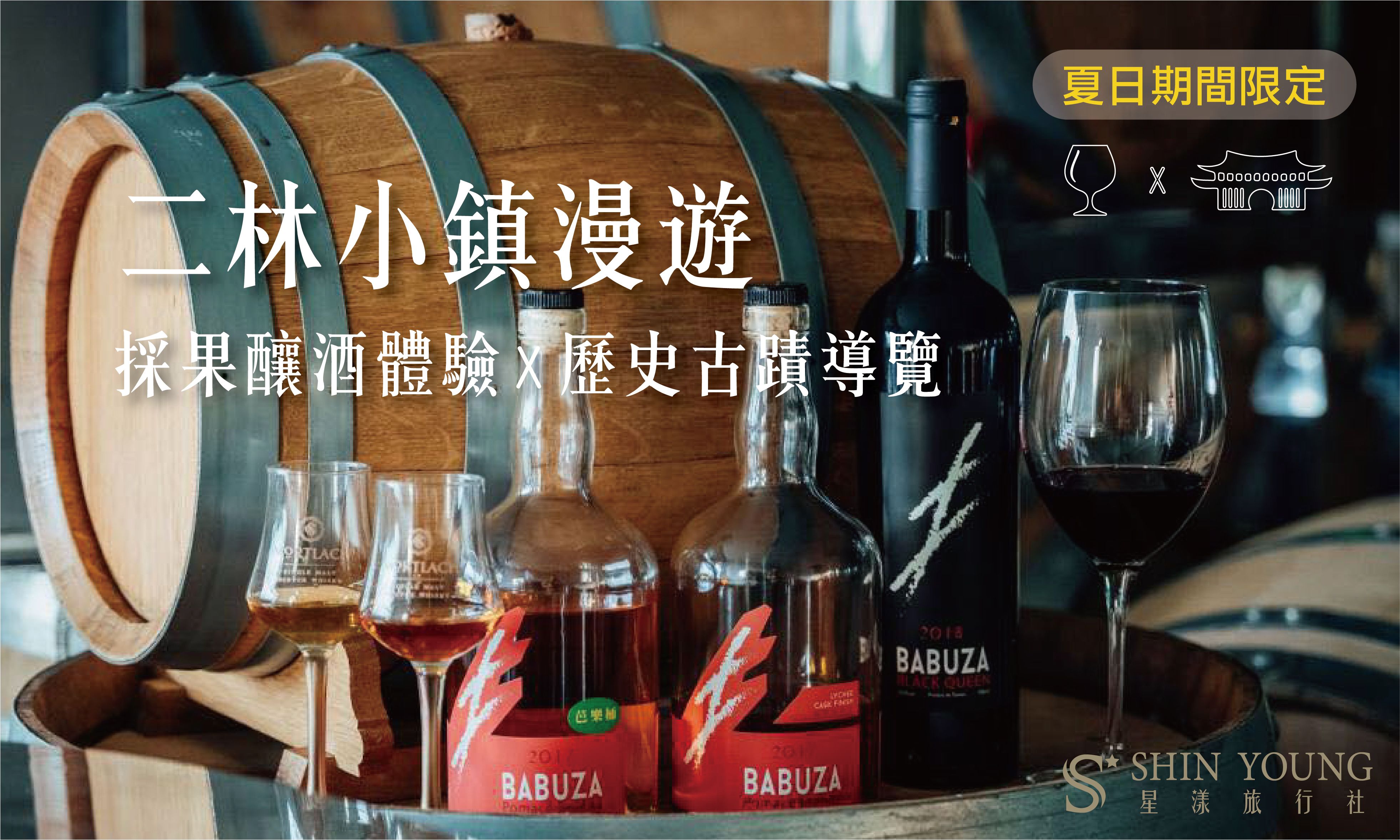 夏日期間限定｜二林小鎮漫遊採果釀酒X歷史古蹟