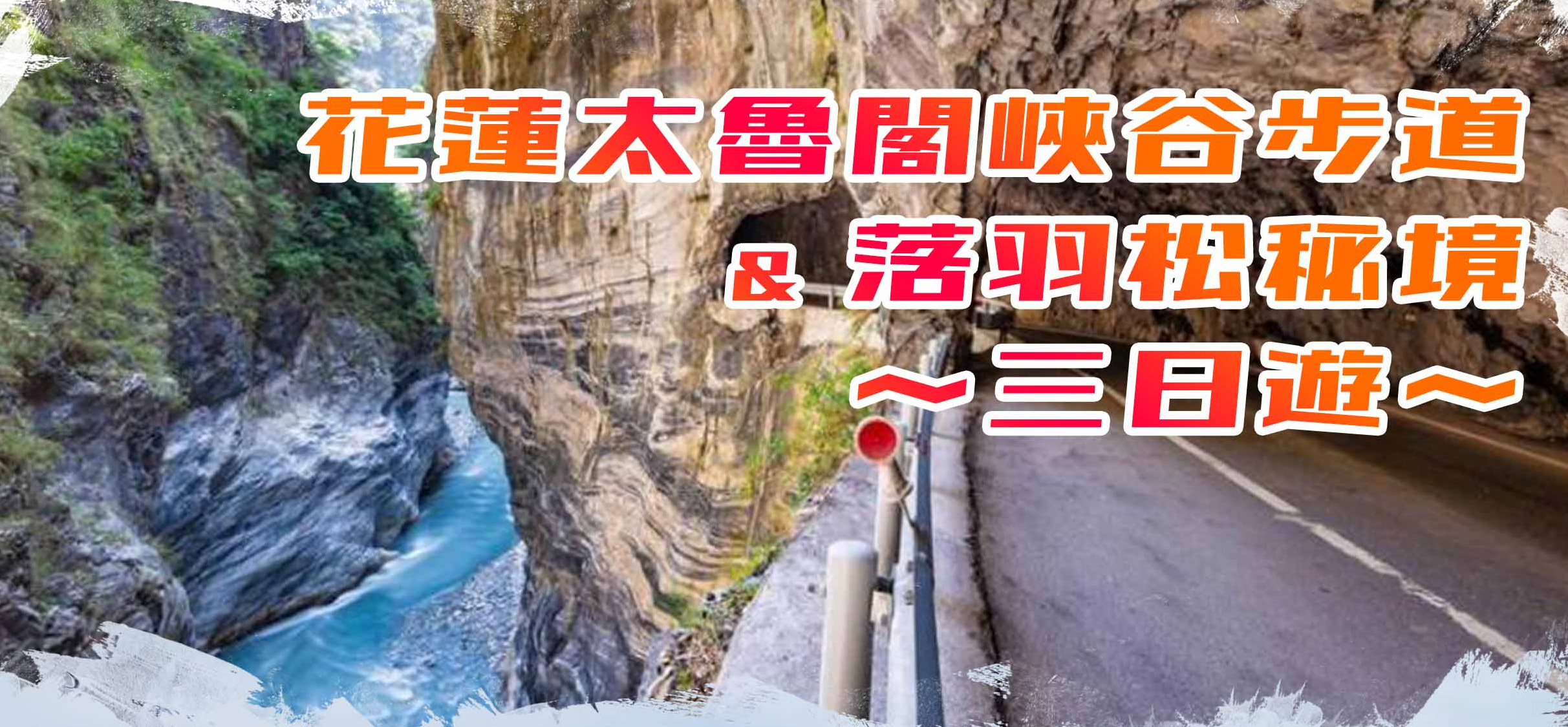 花蓮太魯閣峽谷步道落羽松秘境三日遊