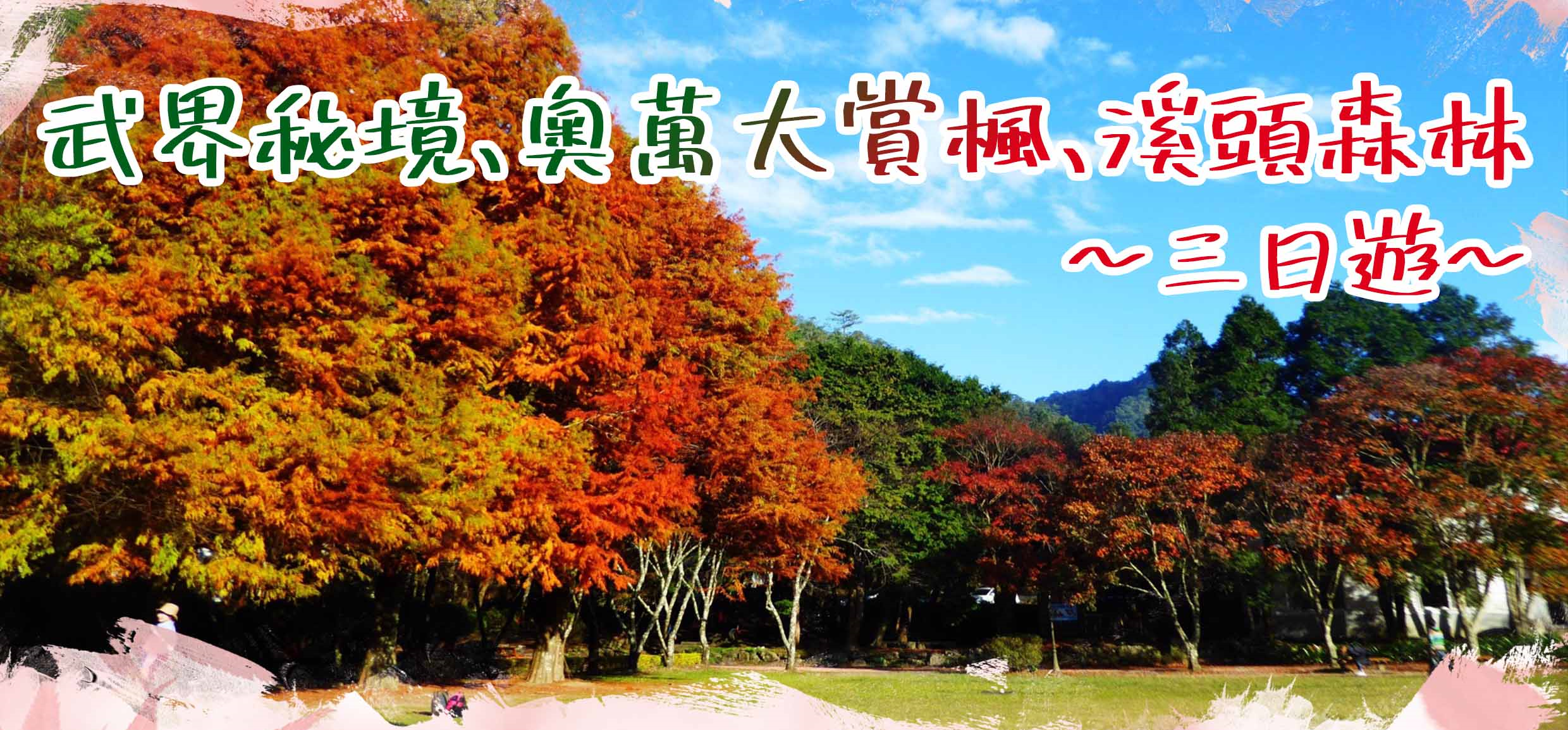 武界秘境、奧萬大賞楓、溪頭森林三日遊
