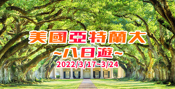 美國亞特蘭大8日遊