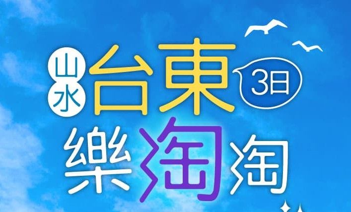 山水台東樂淘淘 3日