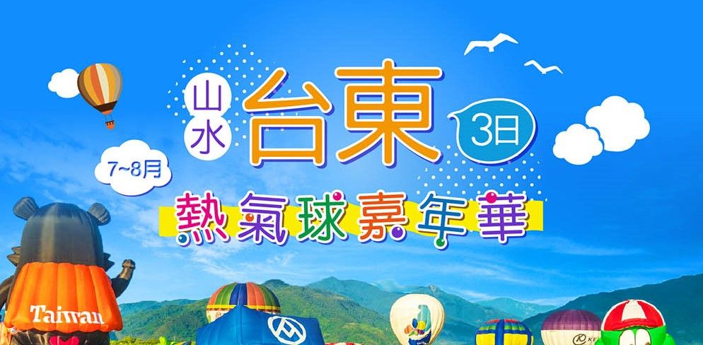 山水台東熱氣球嘉年華3日