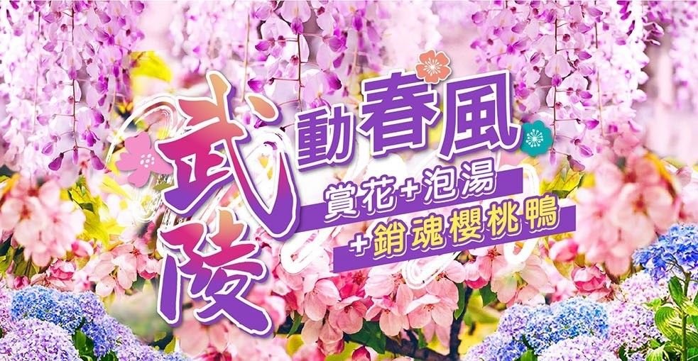 武陵農場春暖花開、礁溪溫泉SPA、宜蘭櫻桃鴨、梅花湖遊船、礁溪品文旅2日