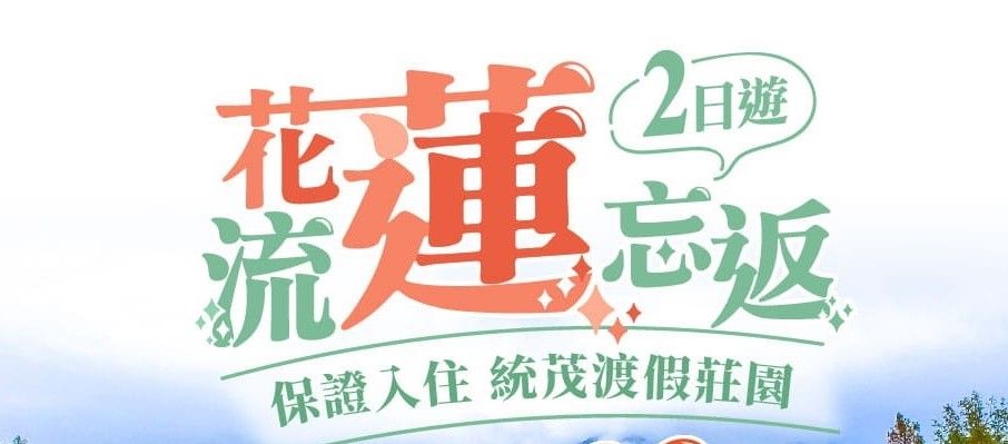 花蓮美拍漫遊輕旅行  2日