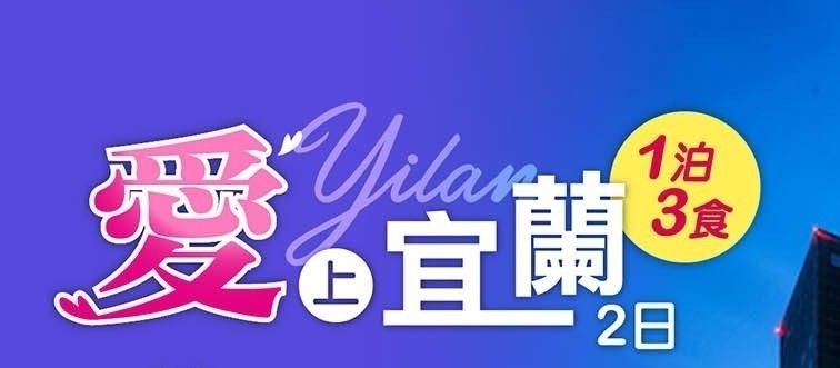愛上宜蘭1泊3食 2日