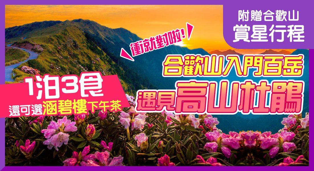 合歡山高山杜鵑+絕美夢幻星空+愜意日月潭山景水色