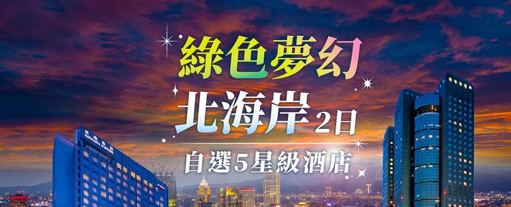 五星遠東香格里拉/六福萬怡 - 綠色夢幻北海岸2日