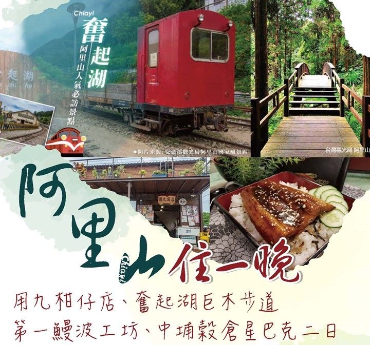 阿里山住一晚～用九柑仔店、奮起湖巨木步道、第一鰻波工坊、中埔穀倉星巴克二日