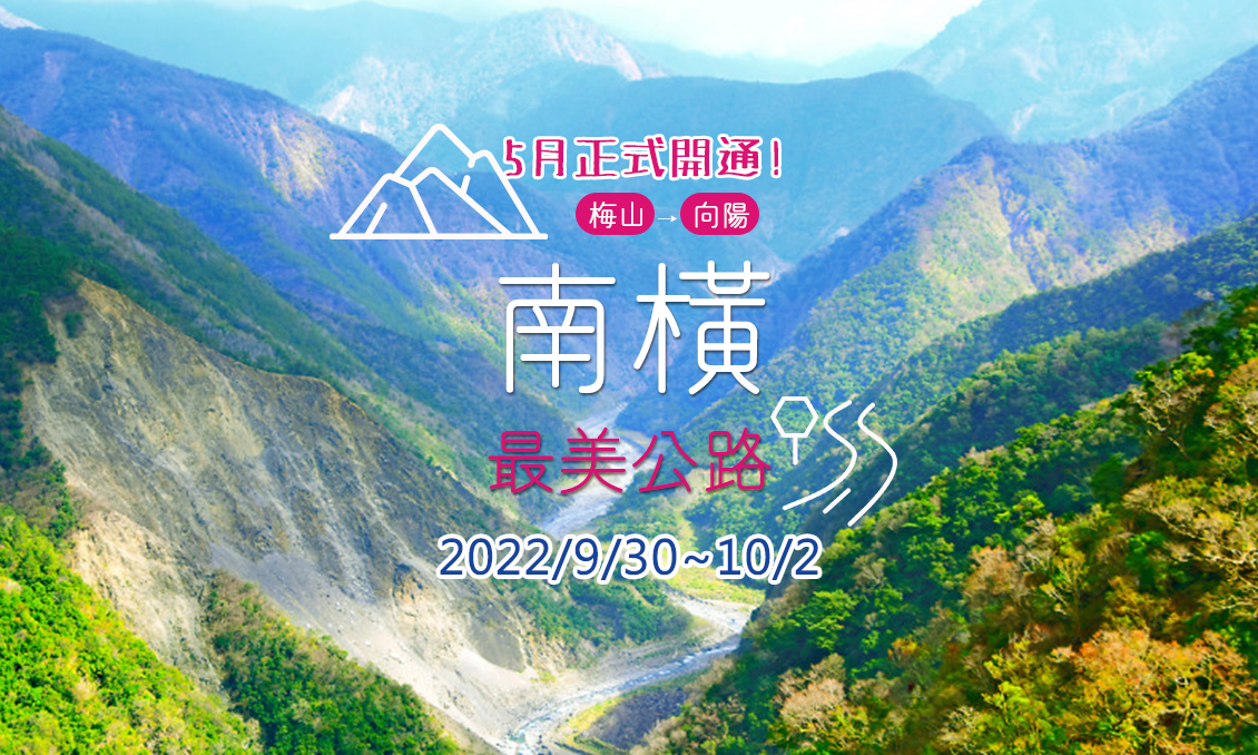 南橫最美公路3日遊