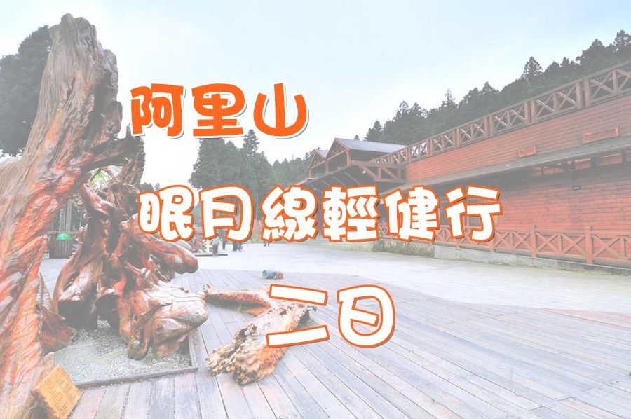 阿里山眠月線輕健行二日