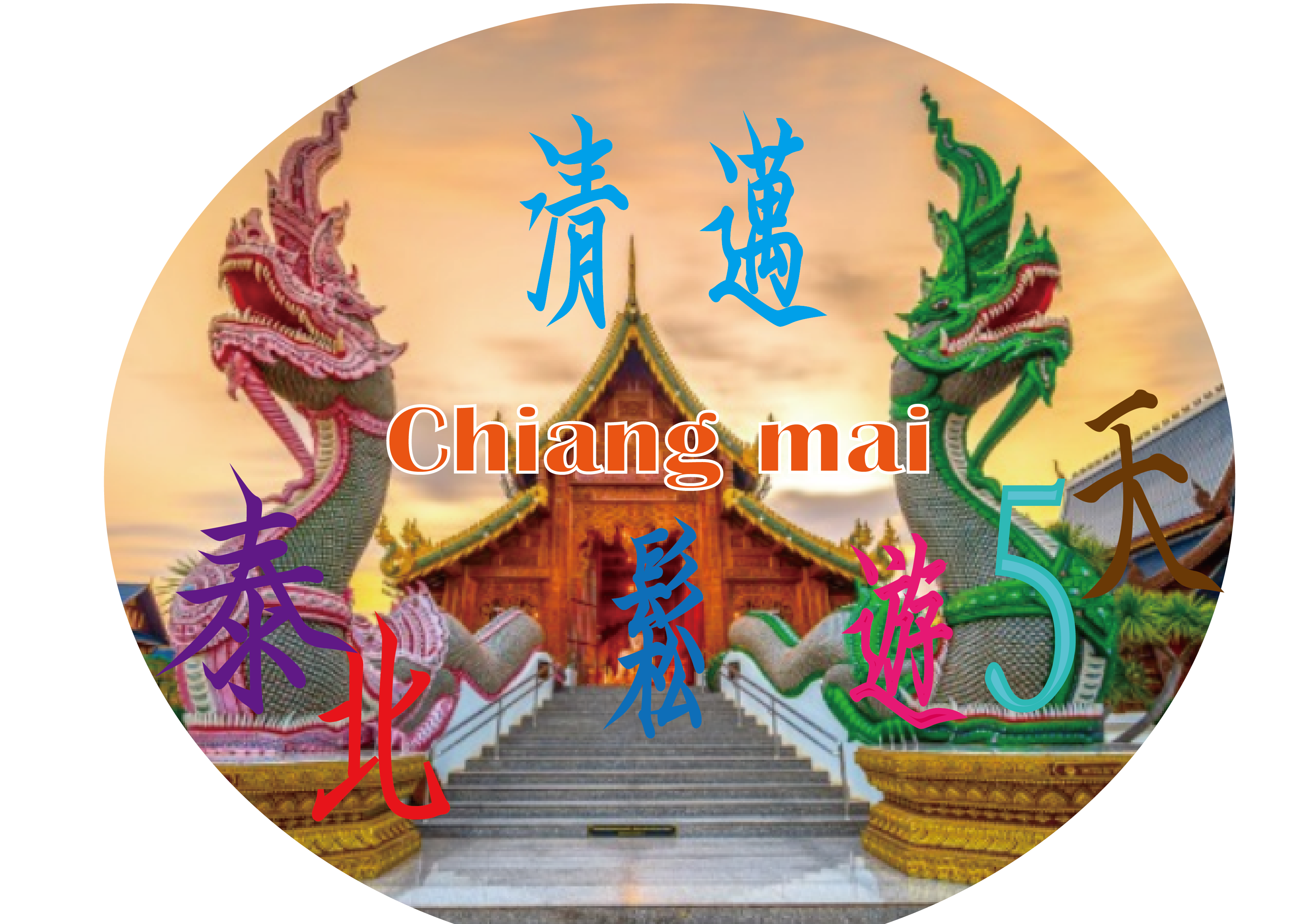 泰北輕鬆遊清邁５天～蘭娜古城、象園、天使瀑布、双米其林推薦餐廳(保證2人以上成行)