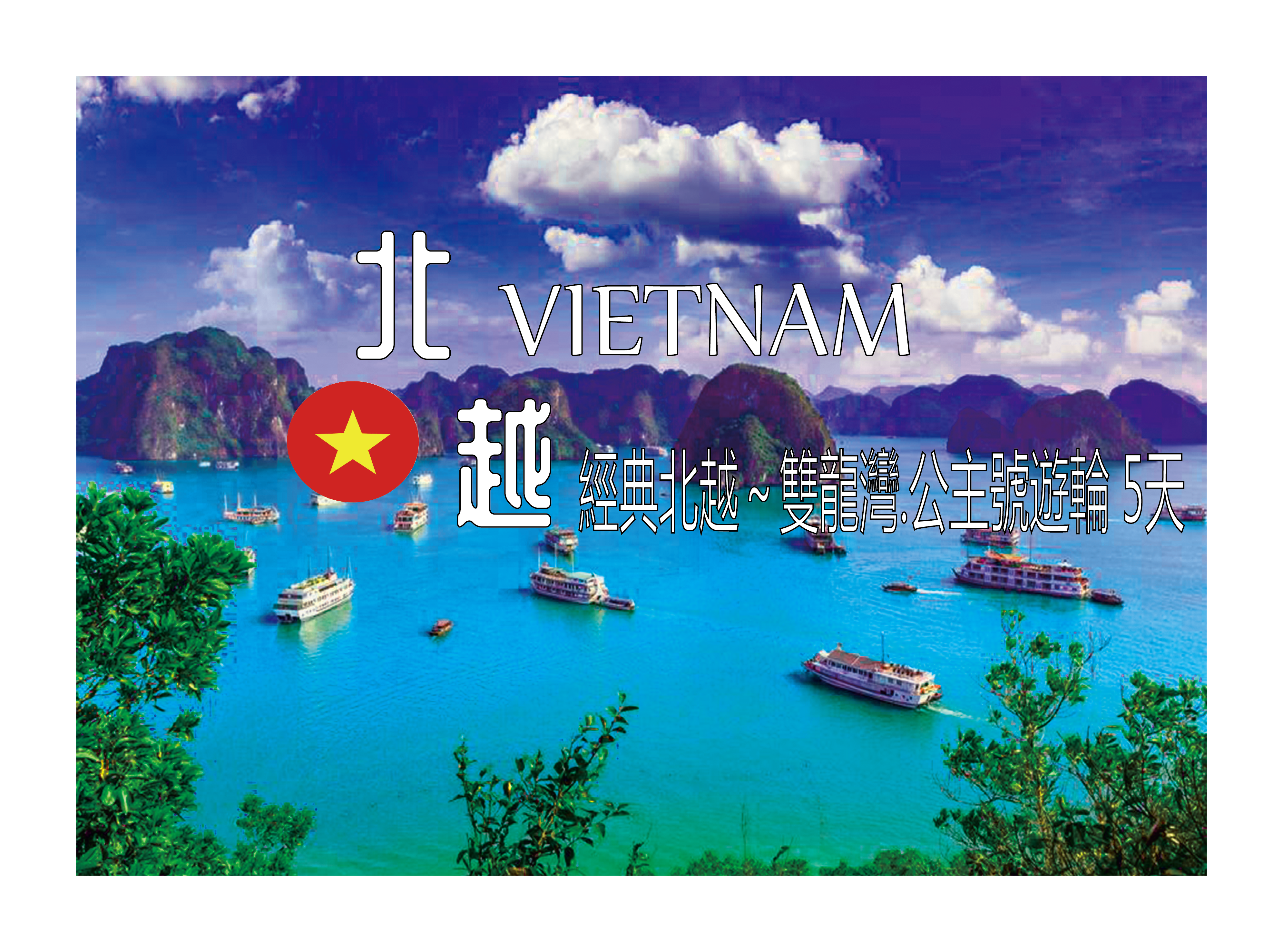 經典北越～雙龍灣.公主號遊輪 5天