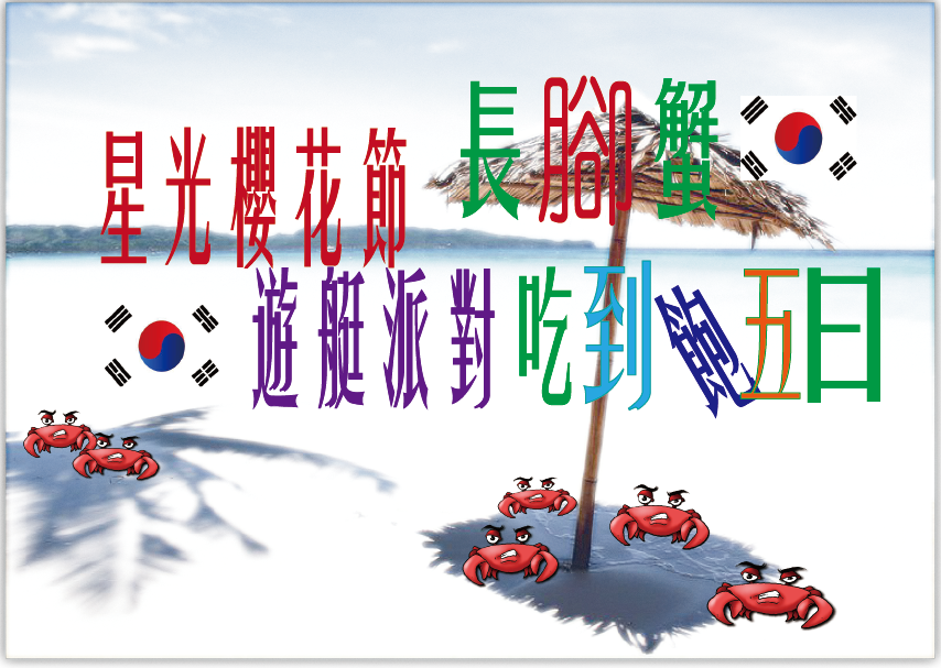 星光櫻花節 遊艇派對 長腳蟹吃到飽五日