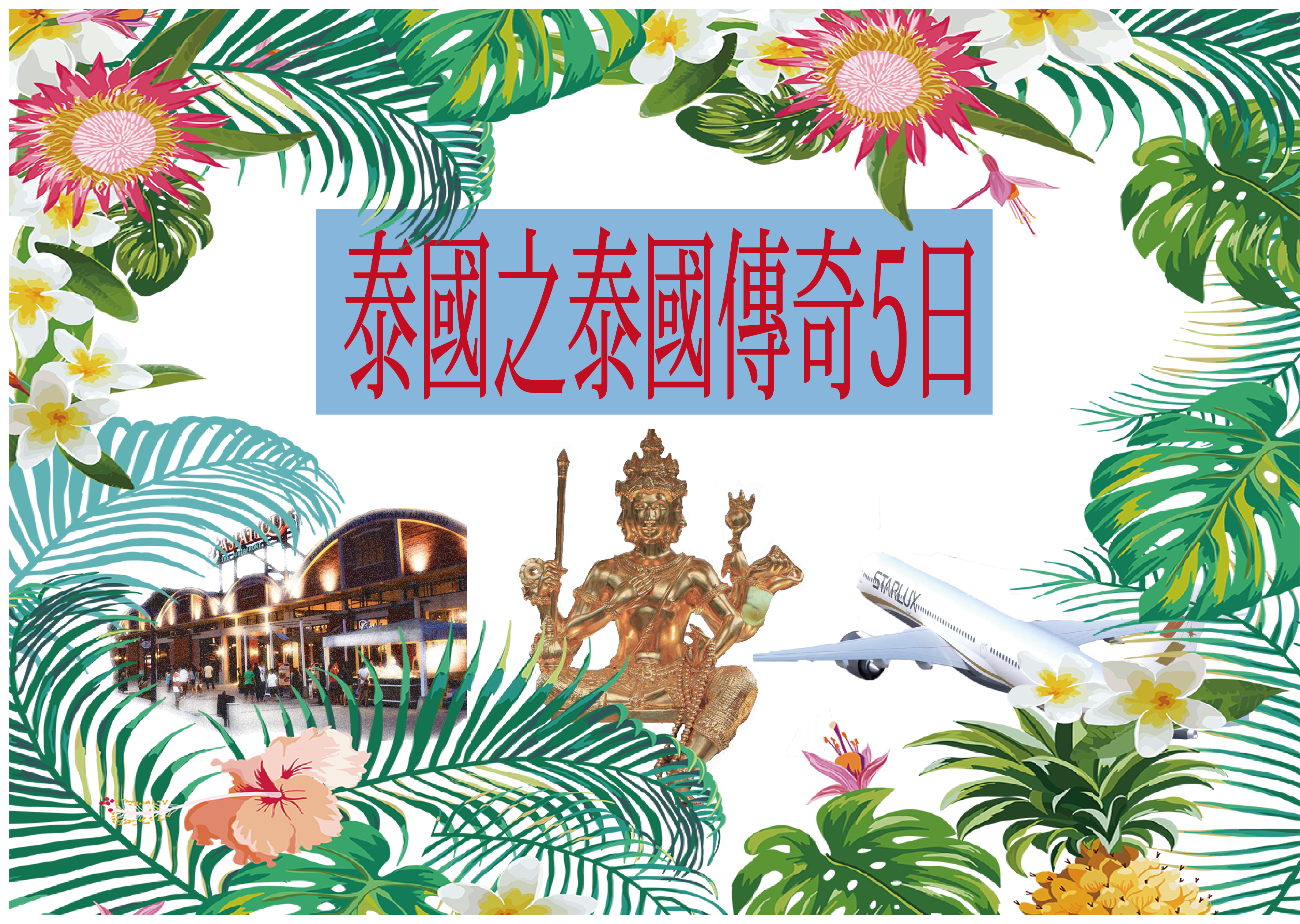 泰國之泰國傳奇5日