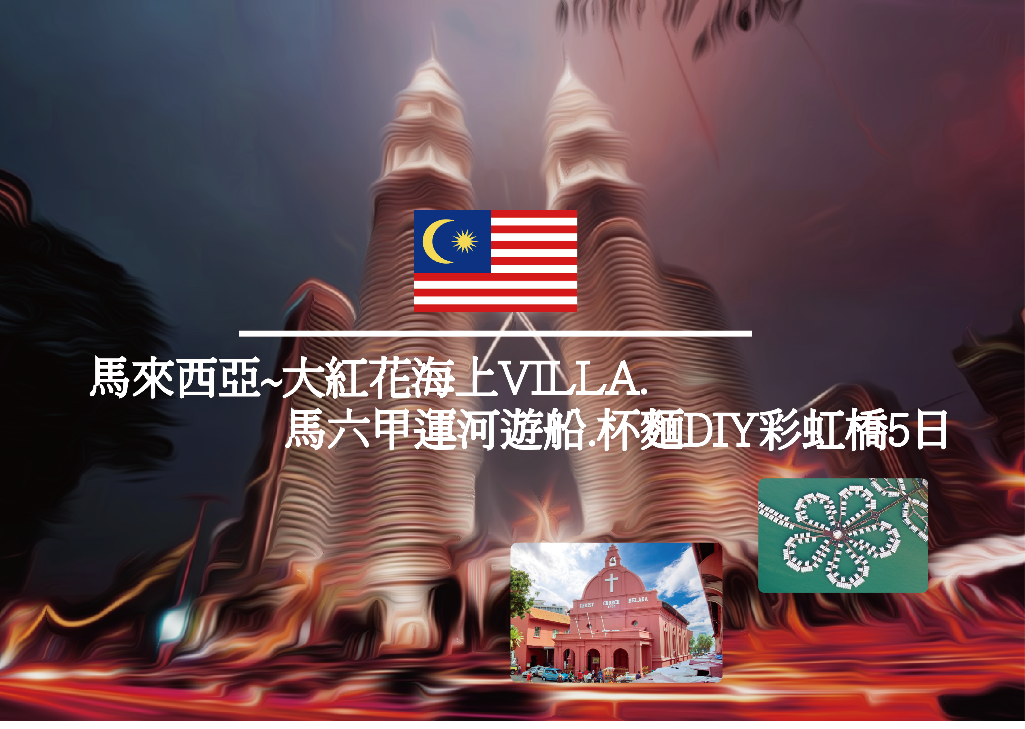 馬來西亞~大紅花海上VILLA.馬六甲運河遊船.杯麵DIY彩虹橋5日