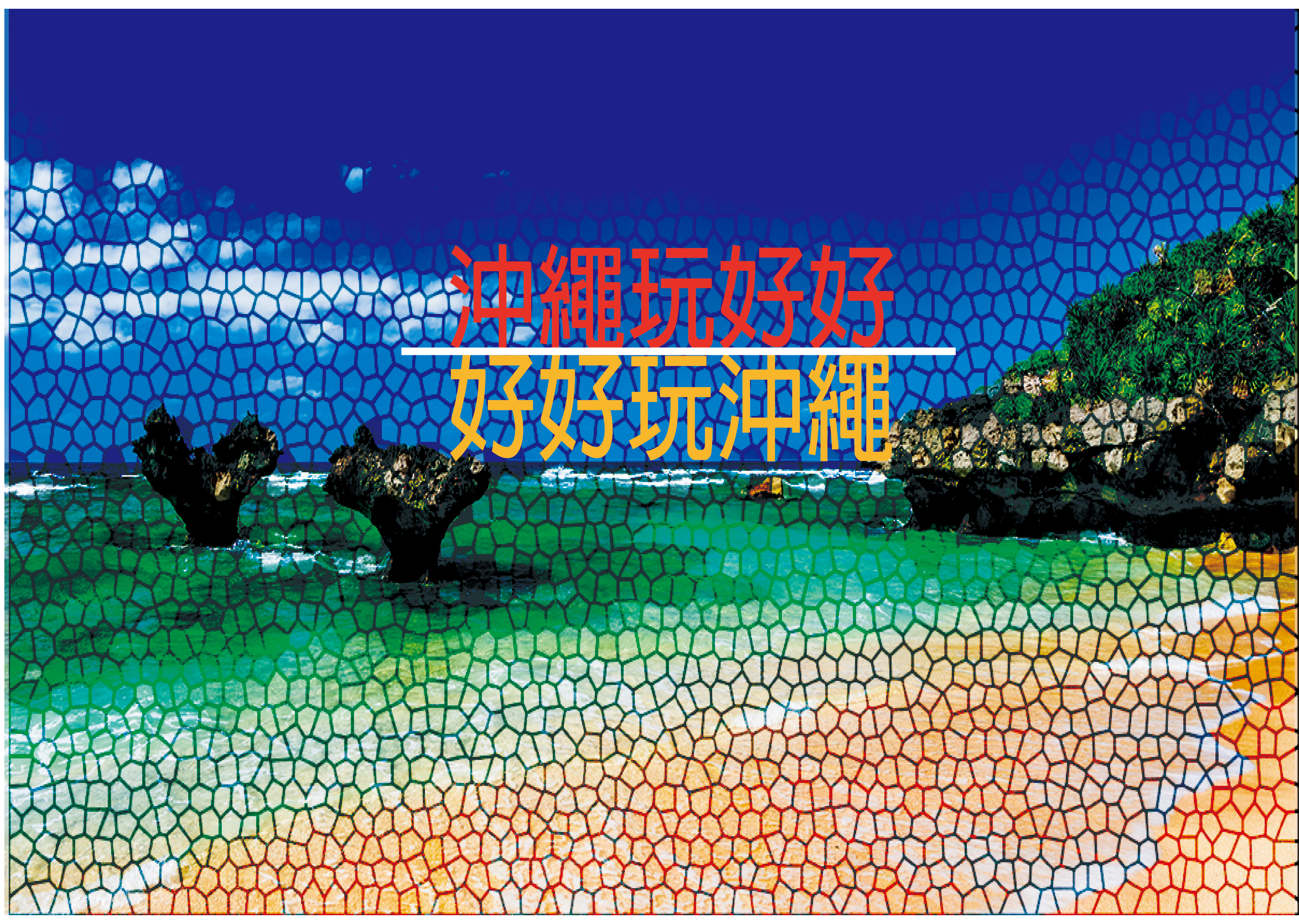《沖繩好好玩》歡樂沖繩四日～海洋博．貓咪之島．玉泉洞＜贈送玻璃底船海上巡航＞