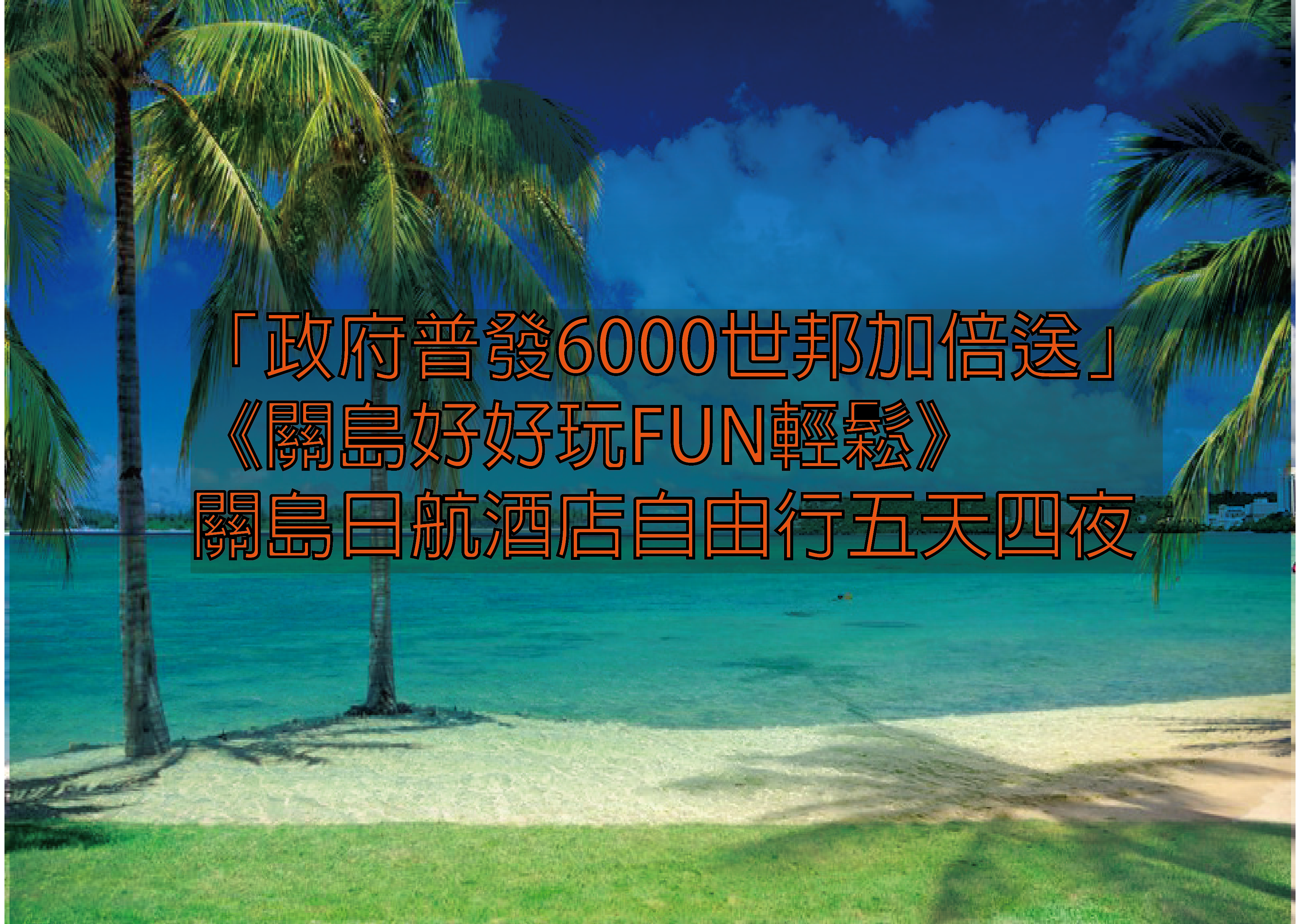 「政府普發6000世邦加倍送」《關島好好玩FUN輕鬆》關島日航酒店自由行五天四夜