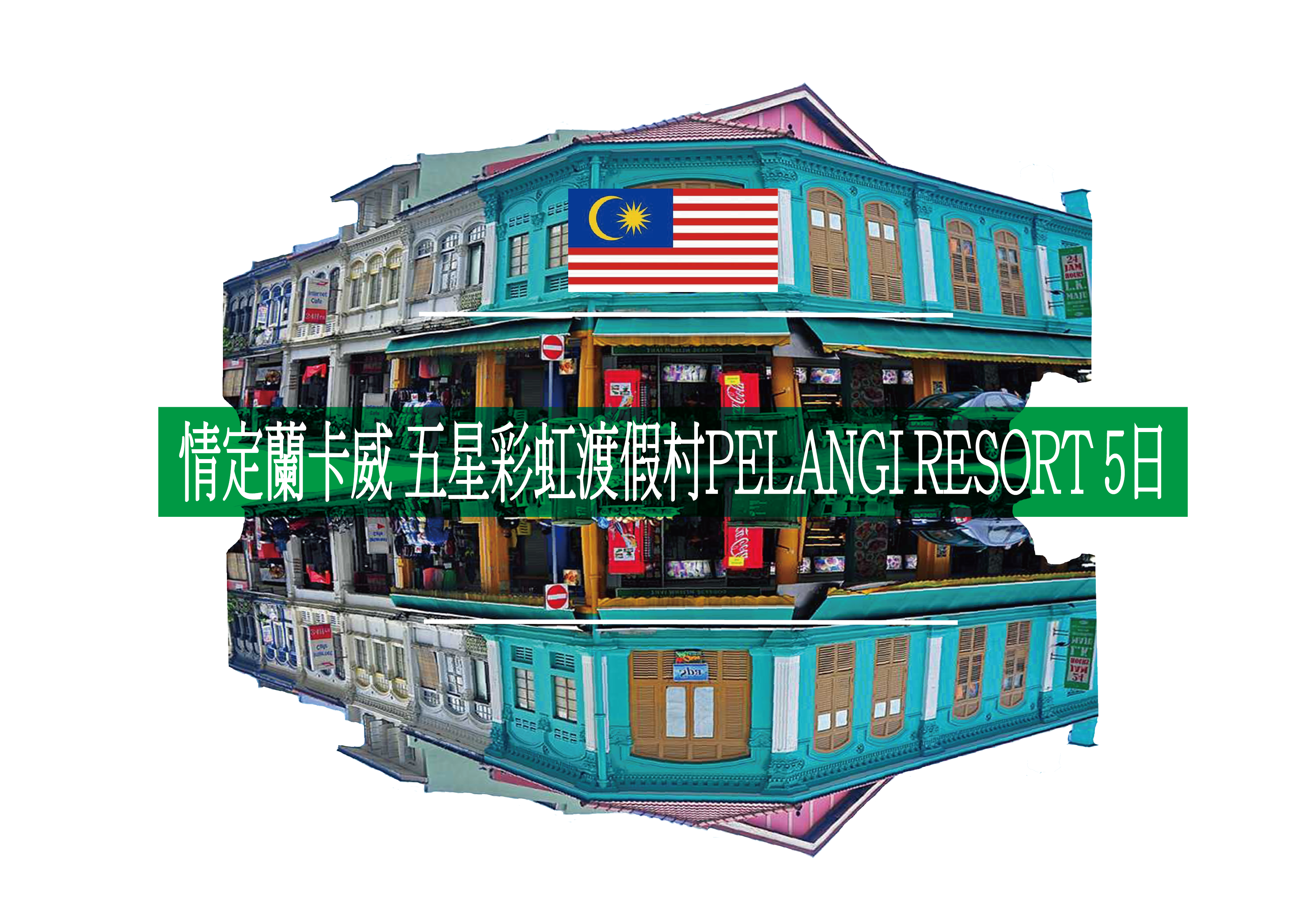 情定蘭卡威 五星彩虹渡假村PELANGI RESORT 5日