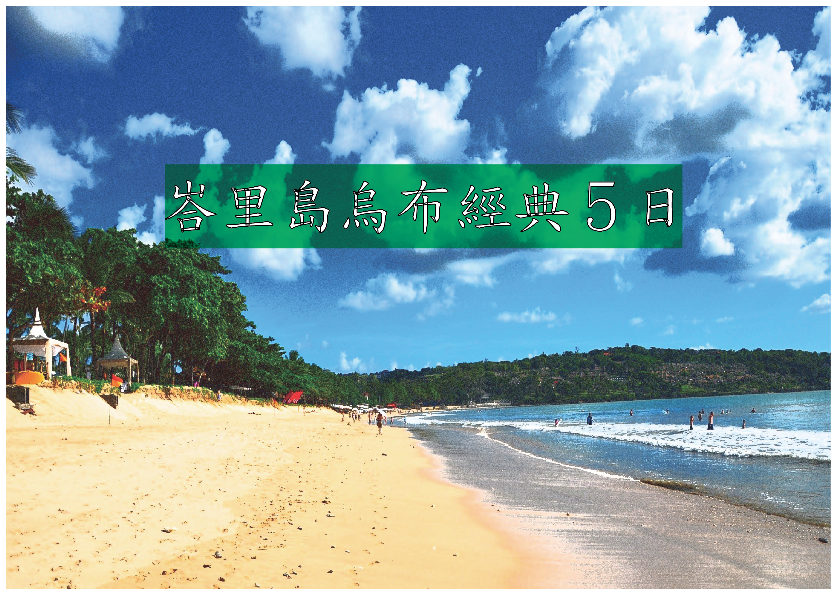 峇里島烏布經典５日
