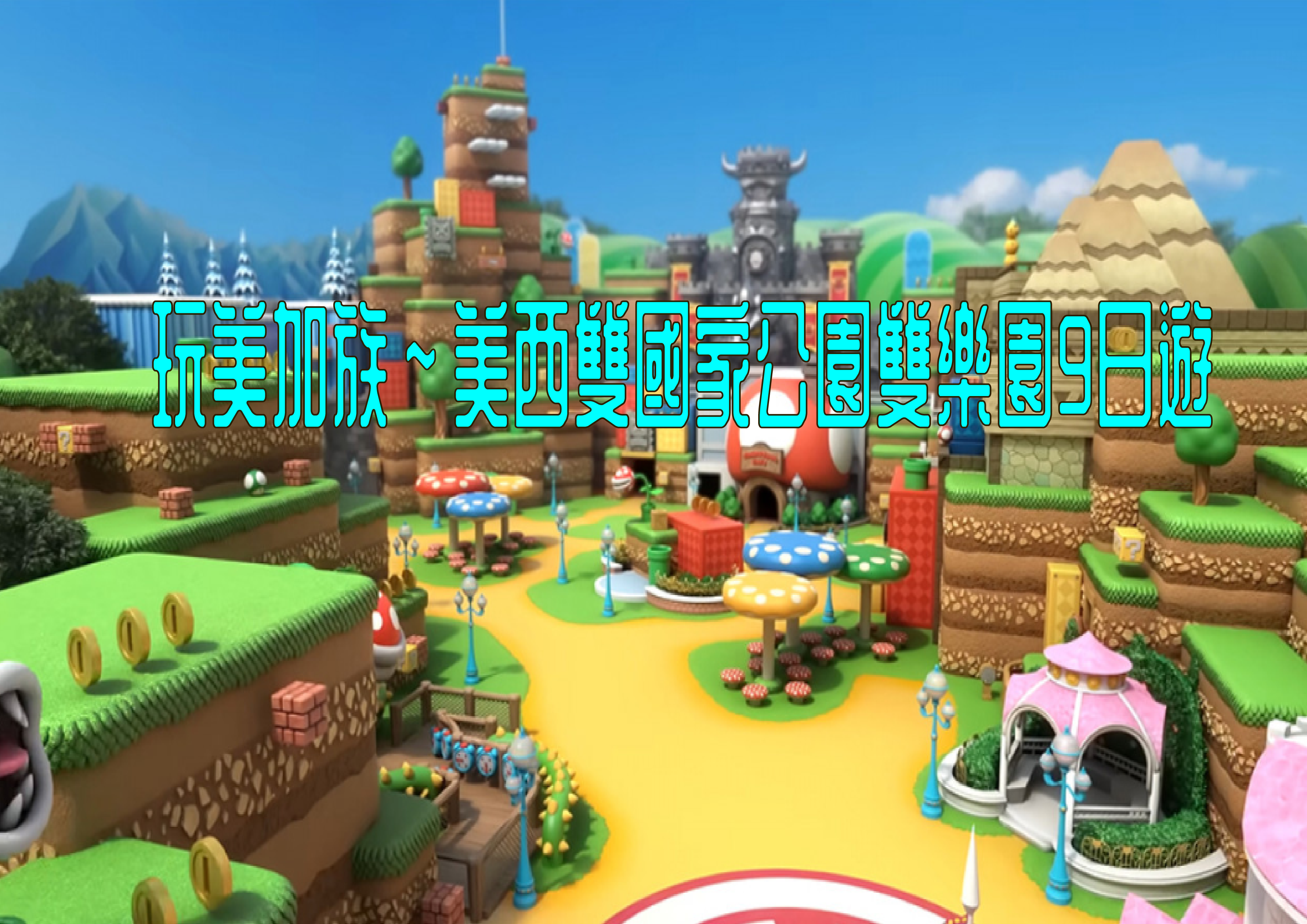 《7/15前付訂金 第2人扣2千元(限全程)》玩美加族～美西雙國家公園雙樂園9日遊