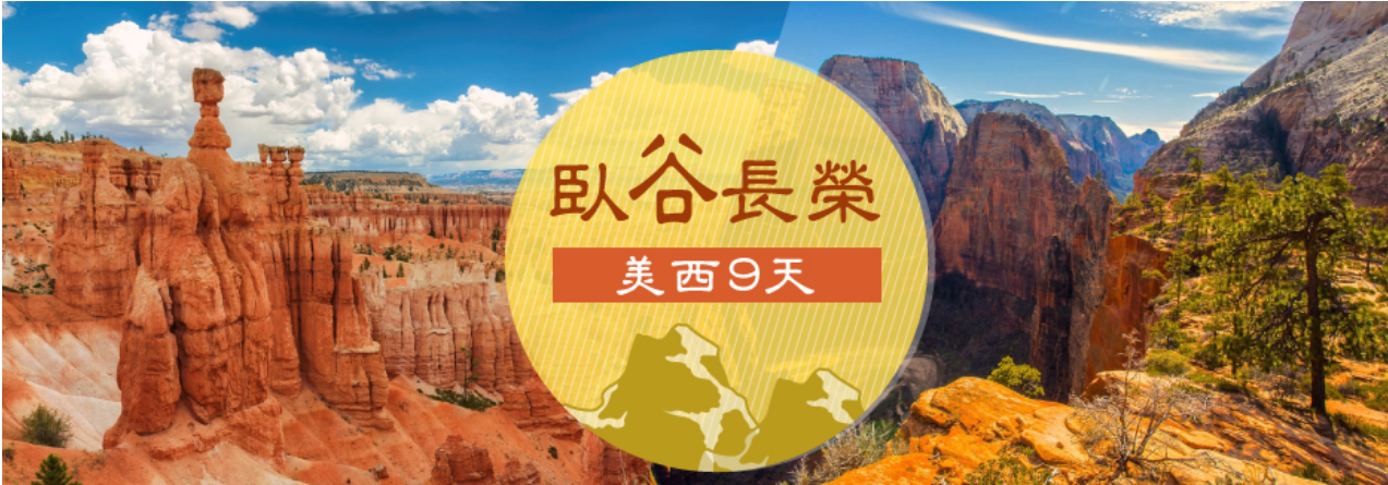 前付訂金 第2人扣2千元(限全程)》玩美加族～臥谷長榮美西9天