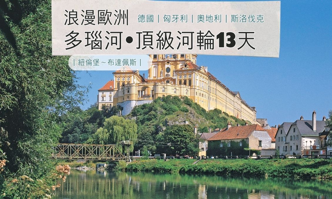 浪漫歐洲｜多瑙河。頂級河輪13天｜紐倫堡～布達佩斯｜