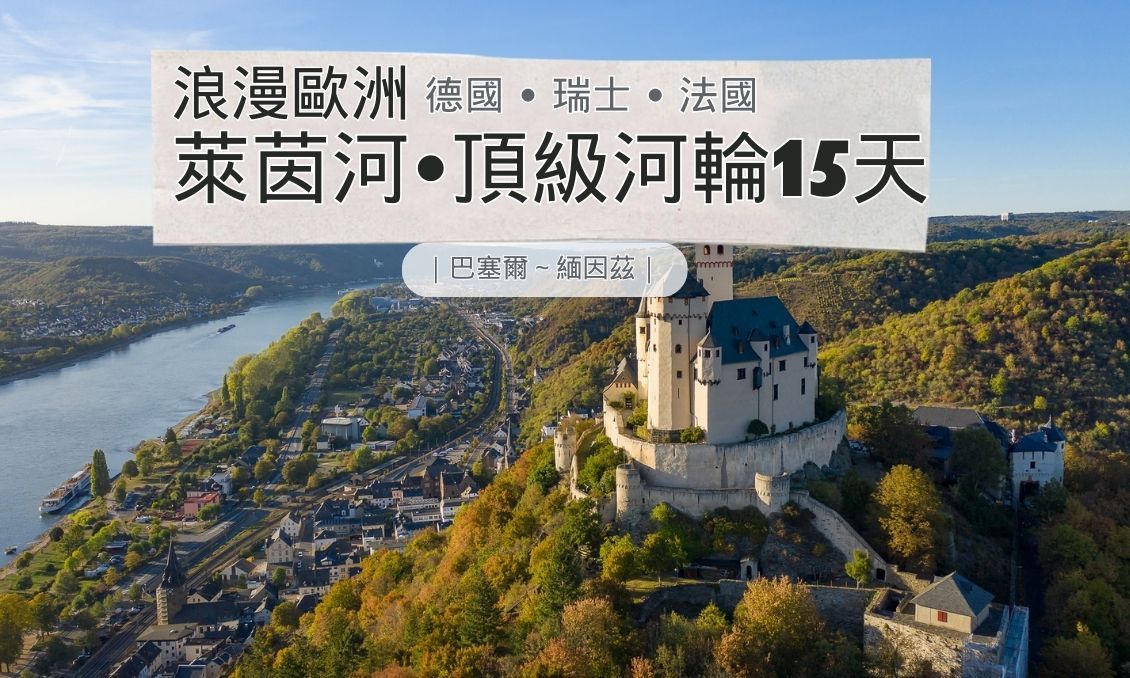 浪漫歐洲｜萊茵河。頂級河輪15天｜巴塞爾～緬因茲｜