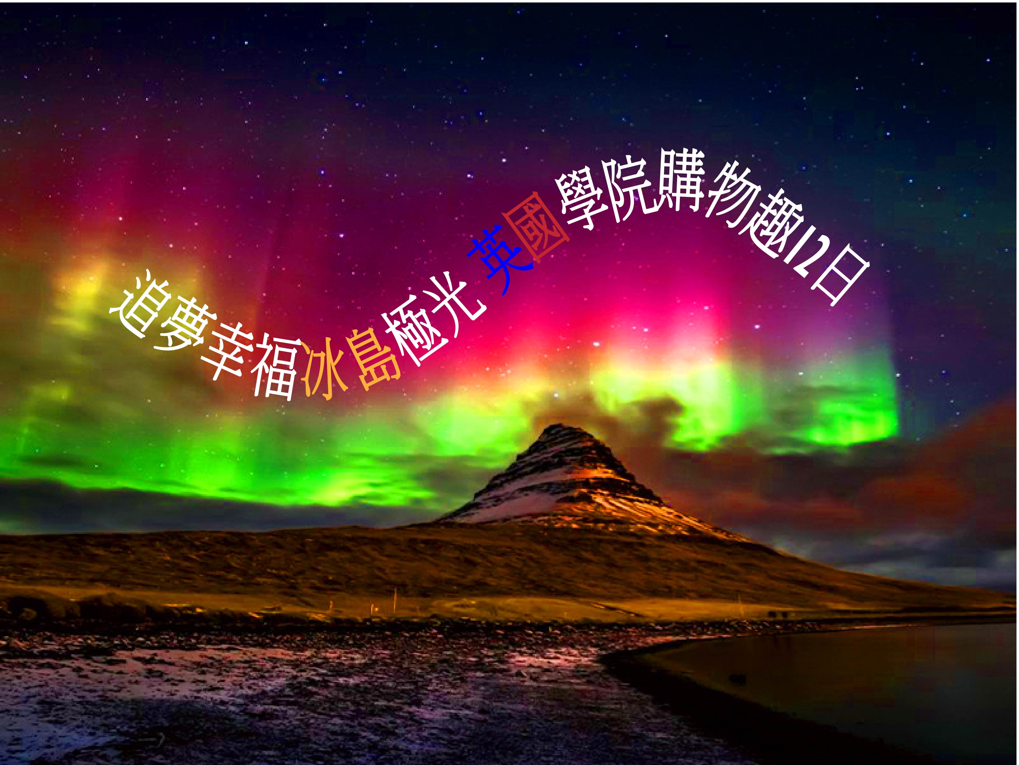 追夢幸福冰島極光 英國學院購物趣12日