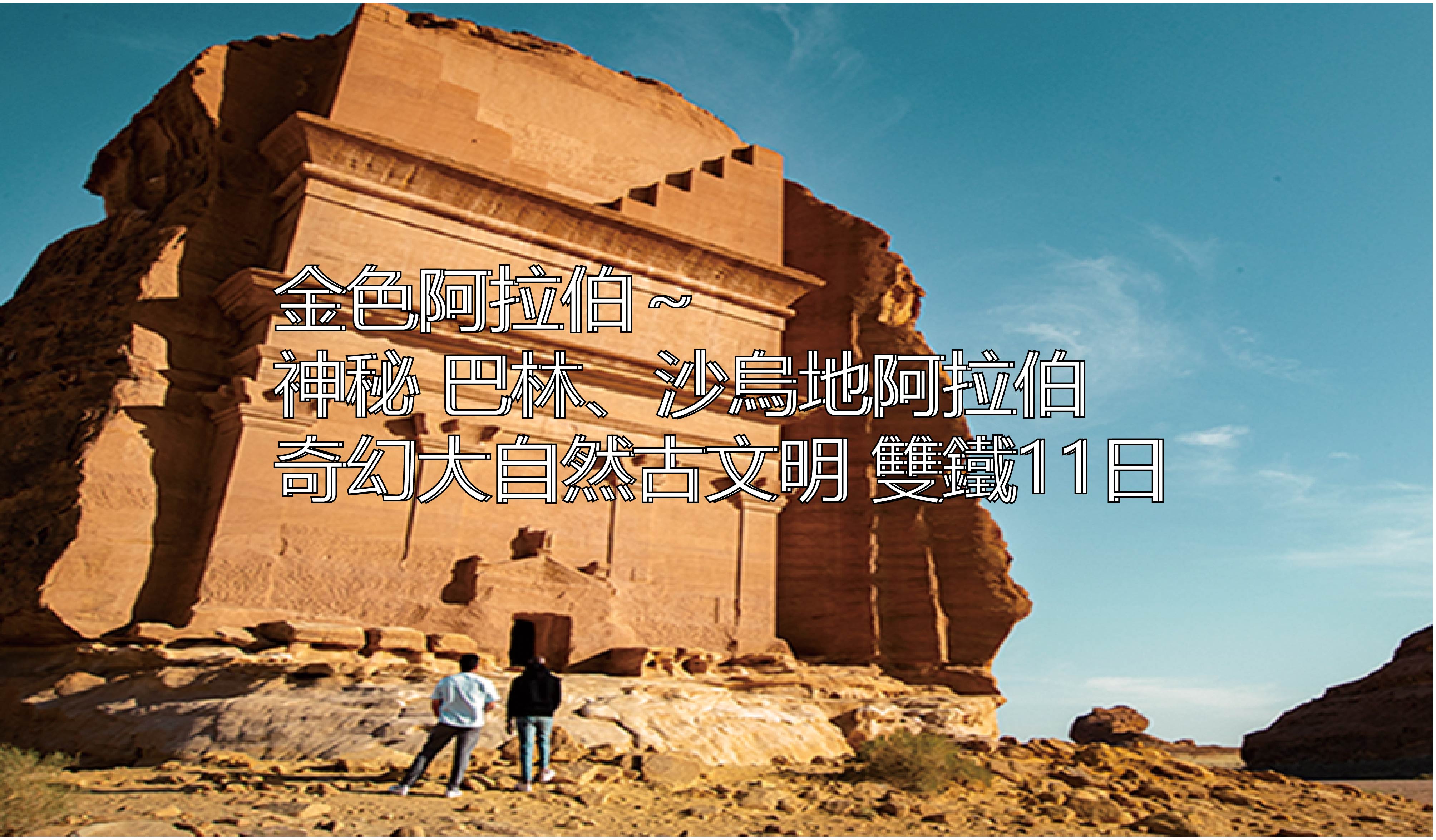 金色阿拉伯～神秘 巴林、沙烏地阿拉伯 奇幻大自然古文明 雙鐵11日