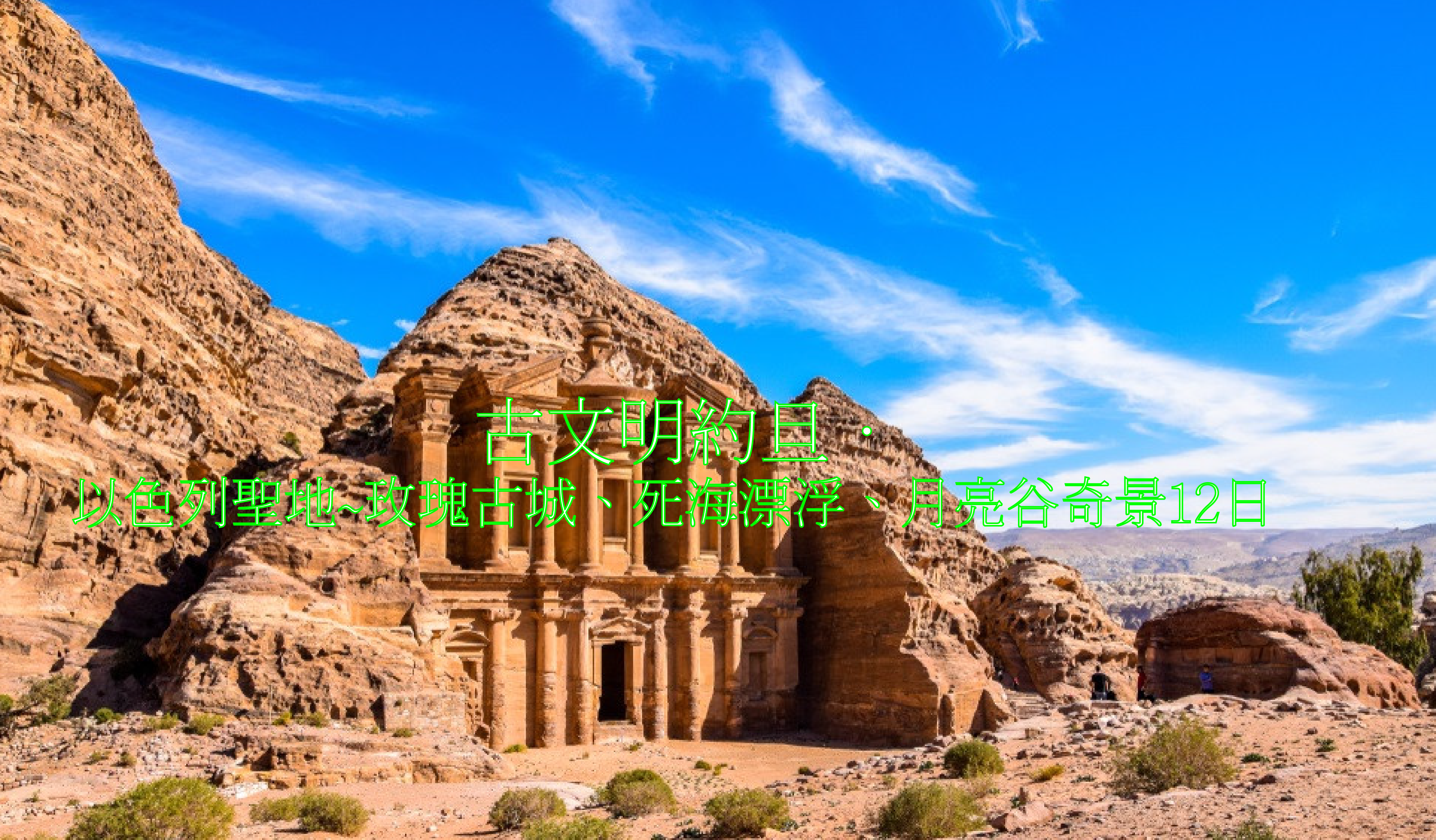 古文明約旦．以色列聖地~玫瑰古城、死海漂浮、月亮谷奇景12日