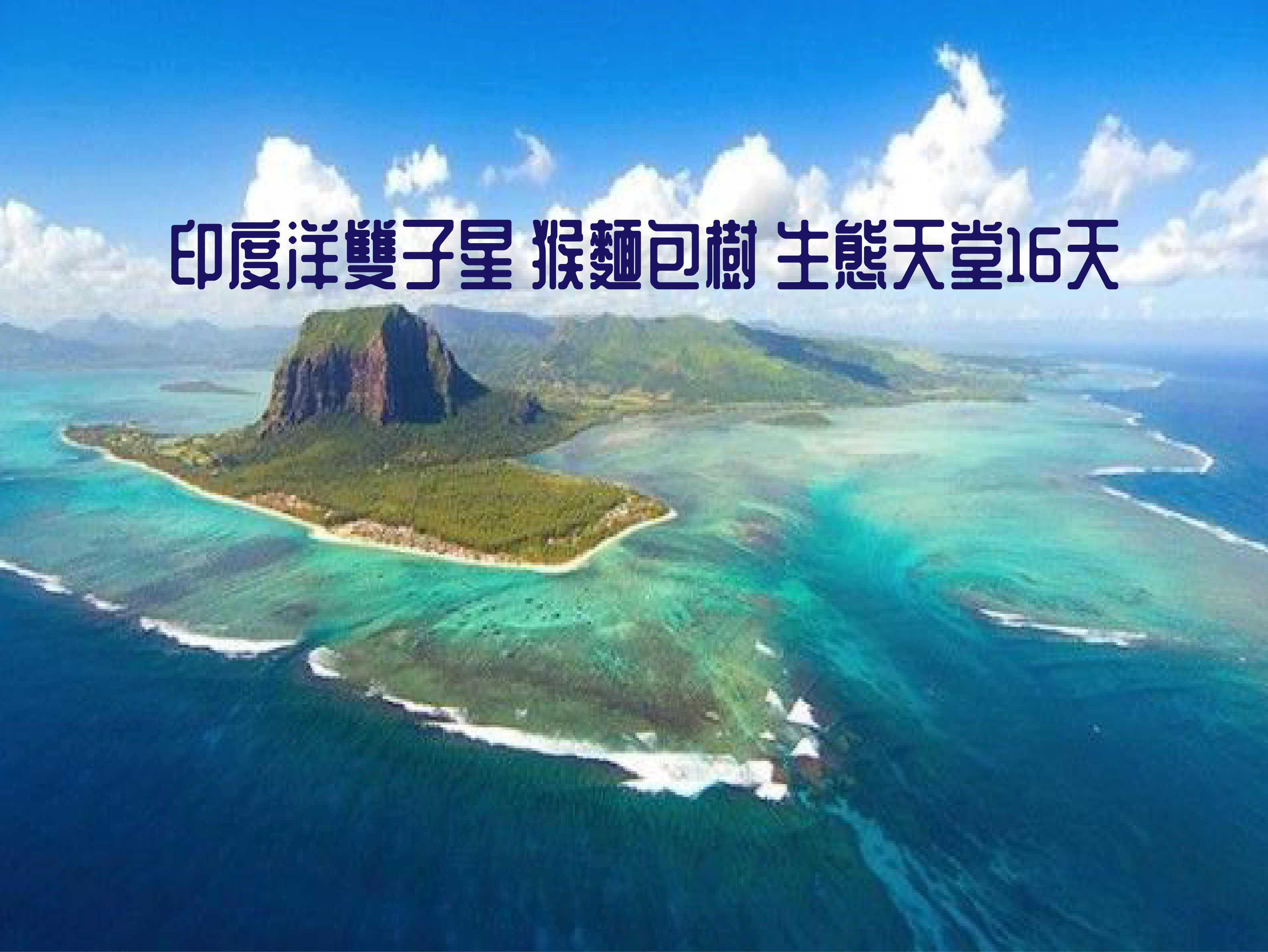 印度洋雙子星 猴麵包樹 生態天堂16天
