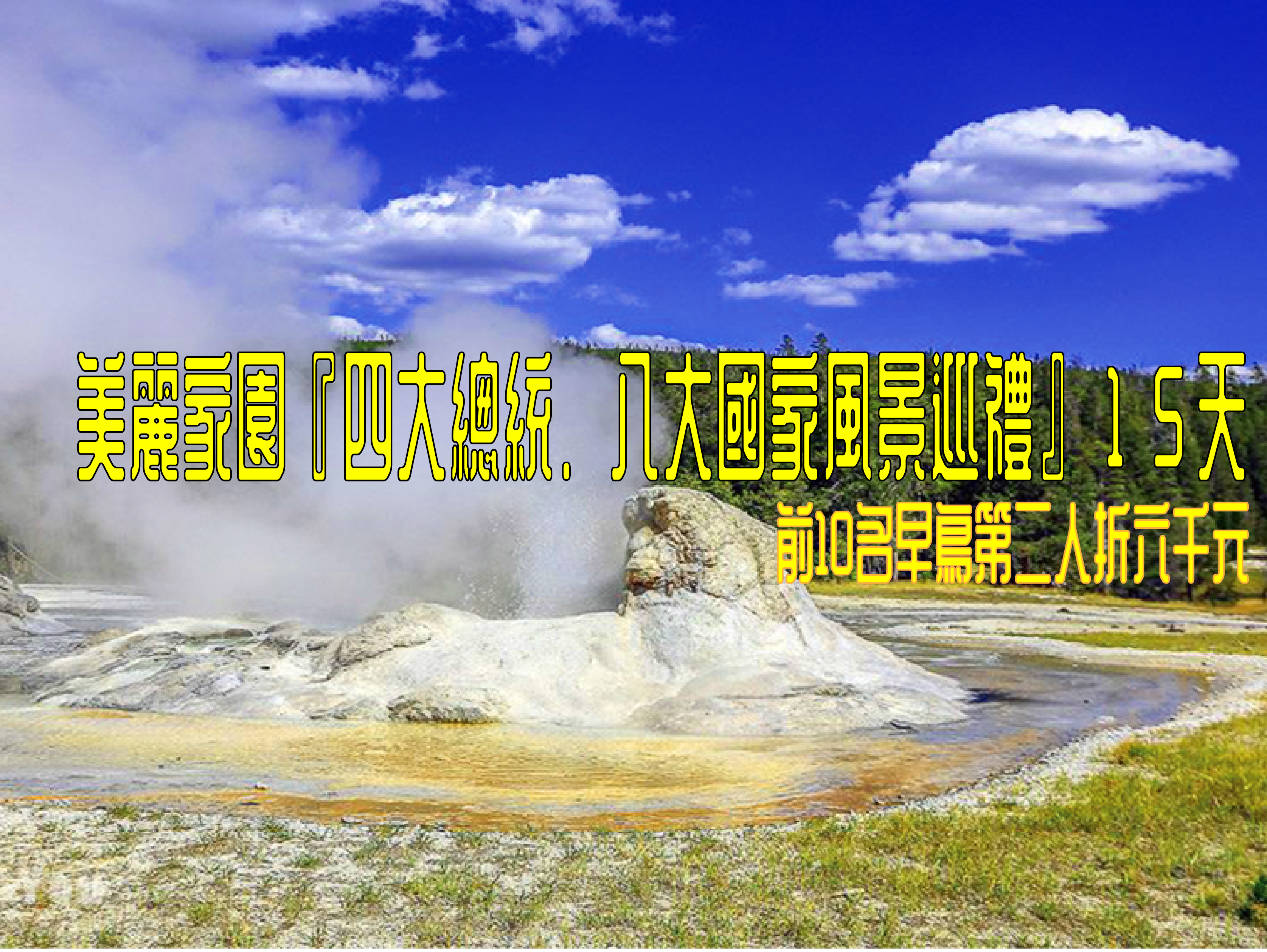 美麗家園『四大總統．八大國家風景巡禮』１５天