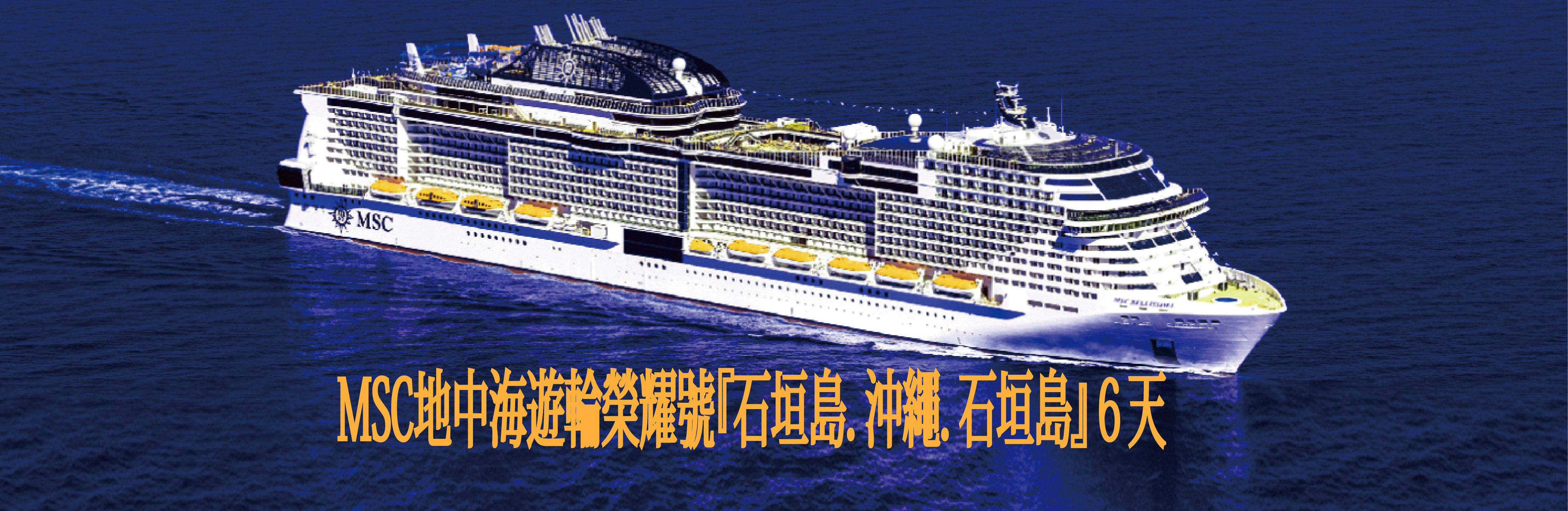 MSC地中海遊輪榮耀號『石垣島．沖繩．石垣島』６天