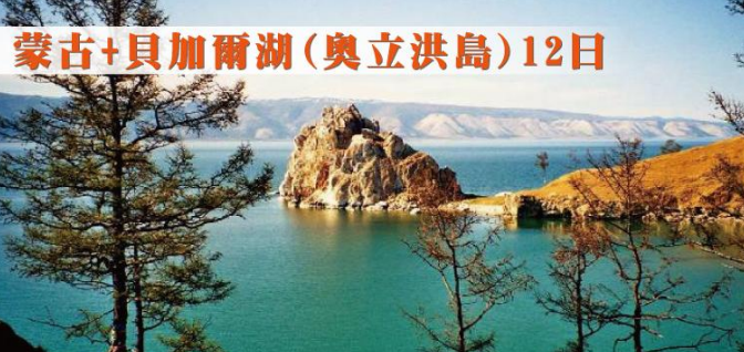 蒙古+貝加爾湖(奧立洪)島12天