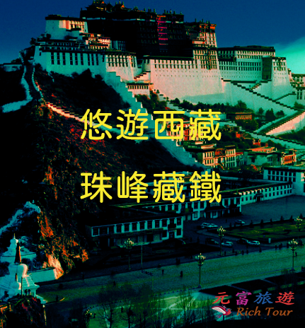 悠遊西藏珠峰+青藏鐵路豪華13日遊