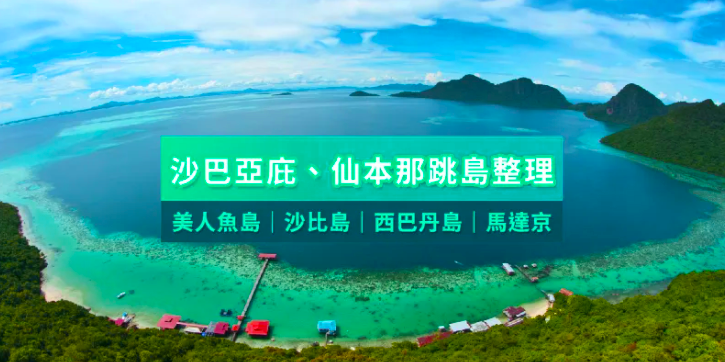 沙巴愛馬士》仙本那仙境Ⓒ線（小馬爾地夫）．沙巴5日｜卡帕萊島水上屋、長尾沙灘、跳島浮潛、海釣體驗