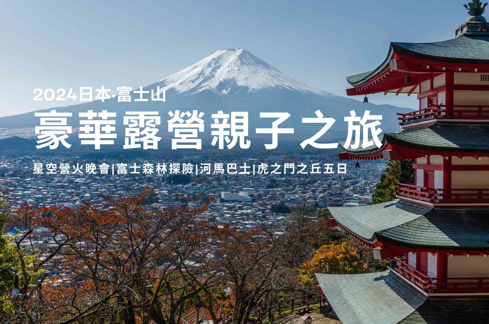 【日本豪華露營親子之旅。富士森林之森】星空營火晚會、富士森林探險、河馬巴士、虎之門之丘五日