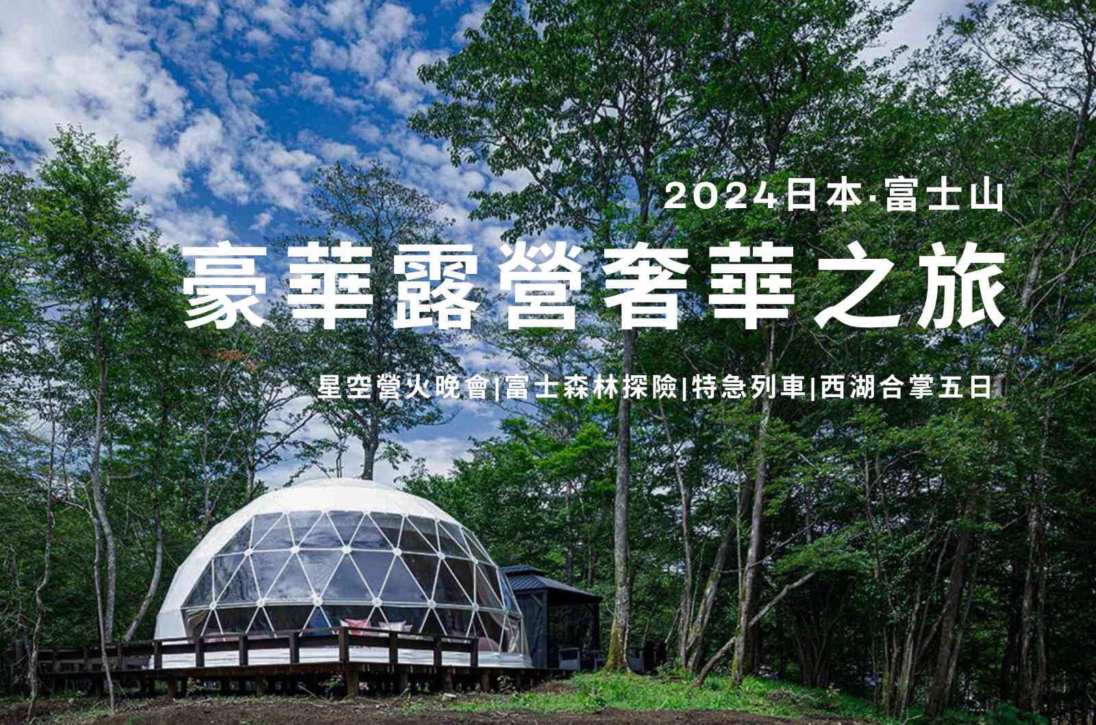 【日本豪華露營奢華之旅。富士森林之森】星空營火晚會、富士森林探險、特急列車、西湖合掌造五日