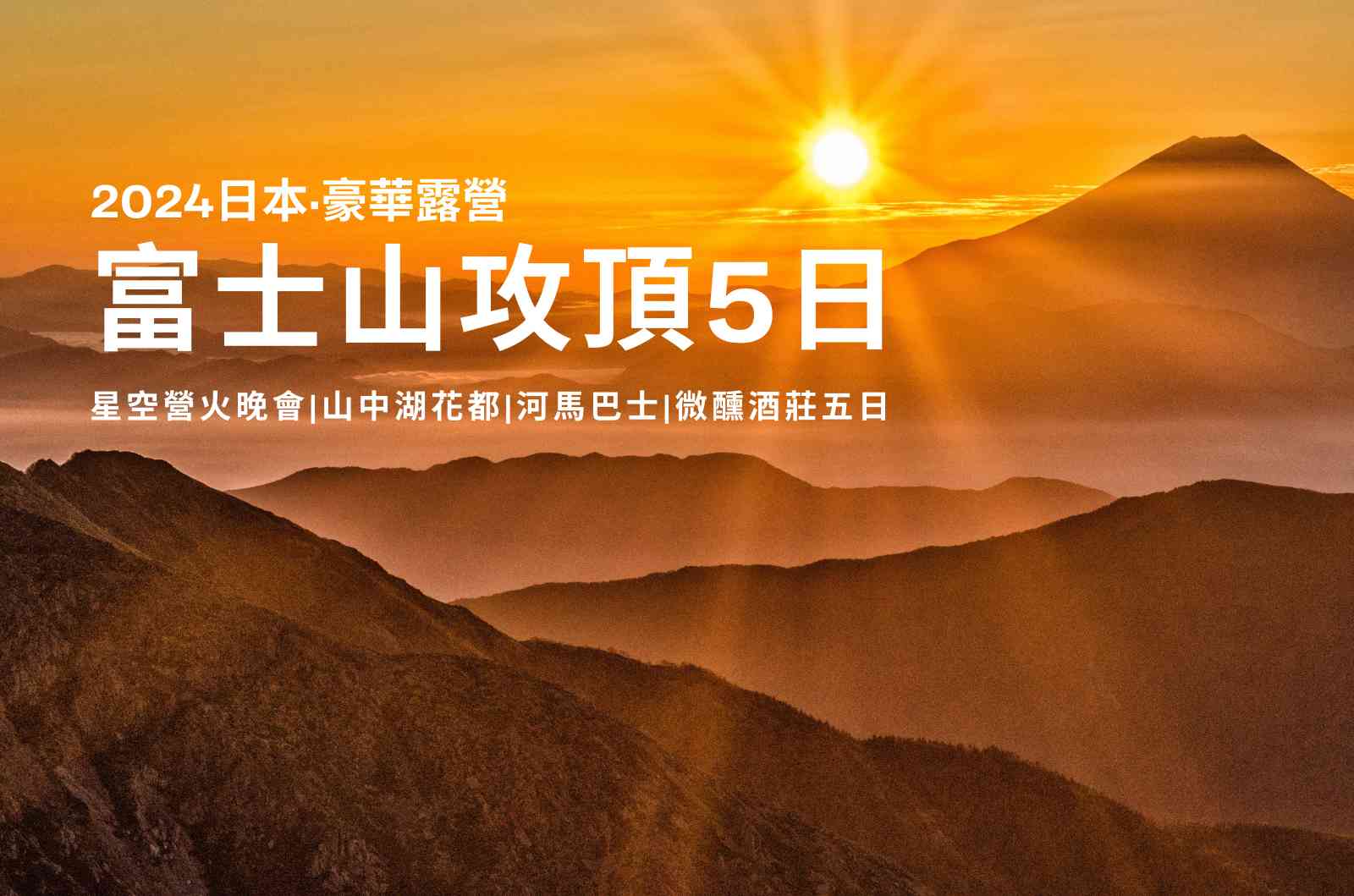 【挑戰日本富士山攻頂。豪華露營】 星空營火晚會、山中湖花都、河馬巴士、微醺酒莊五日