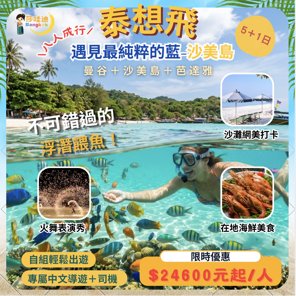 【泰國·泰想飛Ａ團】曼谷x沙美島x芭達雅5+1日，泰國人票選最美麗的島嶼之一～ 沙美島、玻璃沙灘Sai Kaew Beach 、海上浮潛觀賞海底世界熱帶魚＋淺水灘熱帶魚、沙灘星光晚餐、Beach boy 火舞秀、超美白沙灘海島渡假