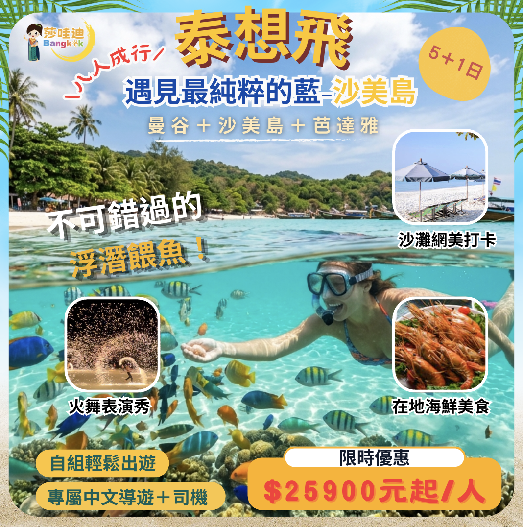 【泰國·泰想飛Ａ團】曼谷x沙美島x芭達雅5+1日，泰國人票選最美麗的島嶼之一～ 沙美島、玻璃沙灘Sai Kaew Beach 、海上浮潛觀賞海底世界熱帶魚＋淺水灘熱帶魚、沙灘星光晚餐、Beach boy 火舞秀、超美白沙灘海島渡假